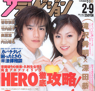深田恭子と滝沢秀明がドラマの共演から熱愛関係？彼は彼女の歴代彼氏の１人？