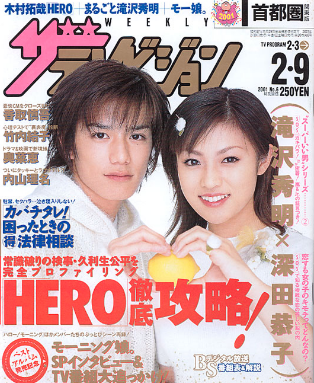 深田恭子と滝沢秀明がドラマの共演から熱愛関係？彼は彼女の歴代彼氏の１人？